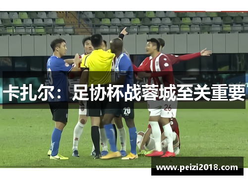 卡扎尔：足协杯战蓉城至关重要