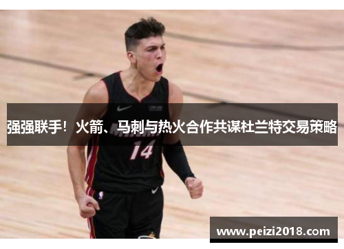 强强联手！火箭、马刺与热火合作共谋杜兰特交易策略