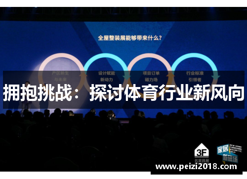 拥抱挑战：探讨体育行业新风向