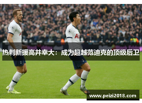 热刺新援高井幸大:成为超越范迪克的顶级后卫