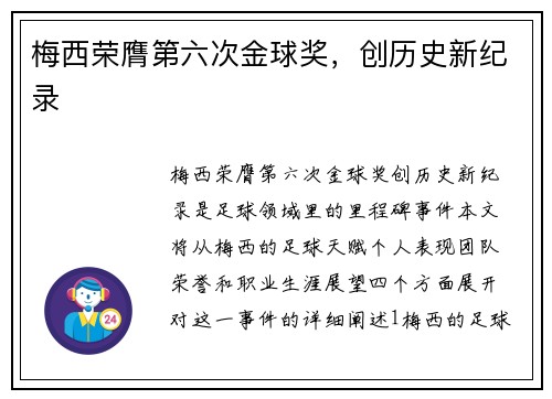 梅西荣膺第六次金球奖，创历史新纪录