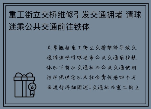 重工街立交桥维修引发交通拥堵 请球迷乘公共交通前往铁体