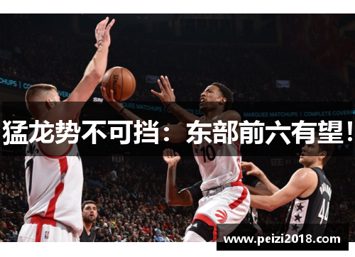 猛龙势不可挡：东部前六有望！