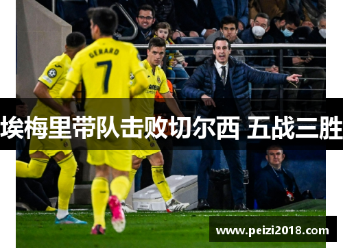 埃梅里带队击败切尔西 五战三胜