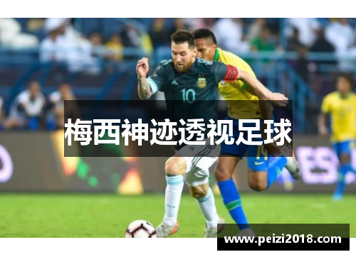 梅西神迹透视足球