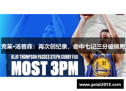 克莱·汤普森：再次创纪录，命中七记三分破僵局