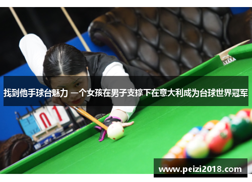 找到他手球台魅力 一个女孩在男子支撑下在意大利成为台球世界冠军