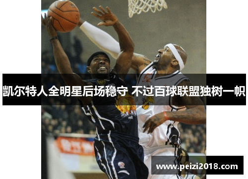 凯尔特人全明星后场稳守 不过百球联盟独树一帜