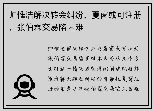 帅惟浩解决转会纠纷，夏窗或可注册，张伯霖交易陷困难