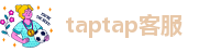taptap客服